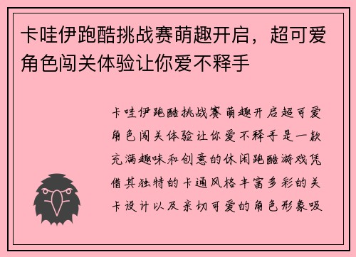 卡哇伊跑酷挑战赛萌趣开启，超可爱角色闯关体验让你爱不释手