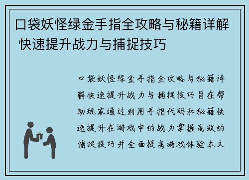 口袋妖怪绿金手指全攻略与秘籍详解 快速提升战力与捕捉技巧