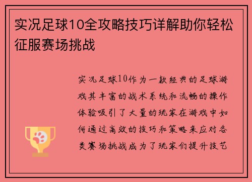 实况足球10全攻略技巧详解助你轻松征服赛场挑战