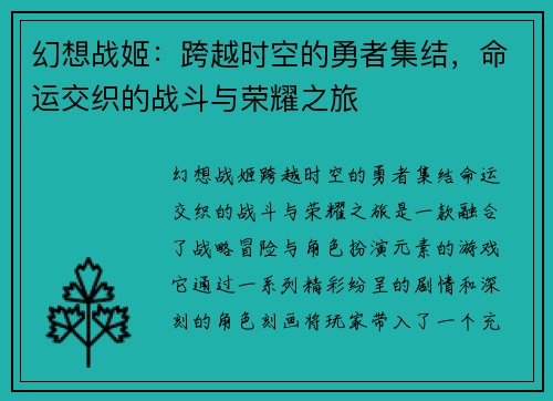 幻想战姬：跨越时空的勇者集结，命运交织的战斗与荣耀之旅