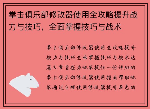 拳击俱乐部修改器使用全攻略提升战力与技巧，全面掌握技巧与战术