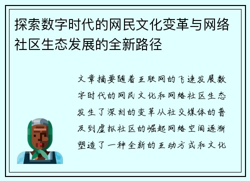 探索数字时代的网民文化变革与网络社区生态发展的全新路径