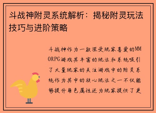 斗战神附灵系统解析：揭秘附灵玩法技巧与进阶策略
