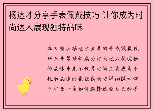 杨达才分享手表佩戴技巧 让你成为时尚达人展现独特品味