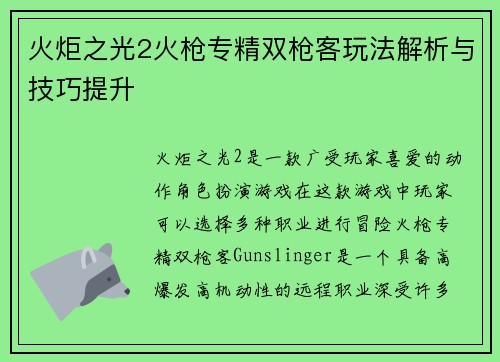 火炬之光2火枪专精双枪客玩法解析与技巧提升 火炬之光2火枪专精双枪客玩法解析与技巧提升