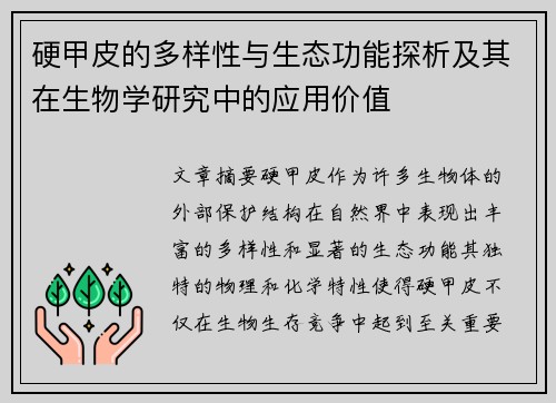 硬甲皮的多样性与生态功能探析及其在生物学研究中的应用价值