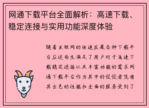 网通下载平台全面解析：高速下载、稳定连接与实用功能深度体验