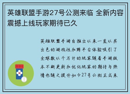 英雄联盟手游27号公测来临 全新内容震撼上线玩家期待已久