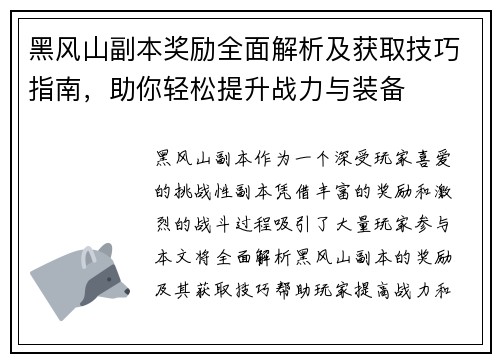 黑风山副本奖励全面解析及获取技巧指南，助你轻松提升战力与装备