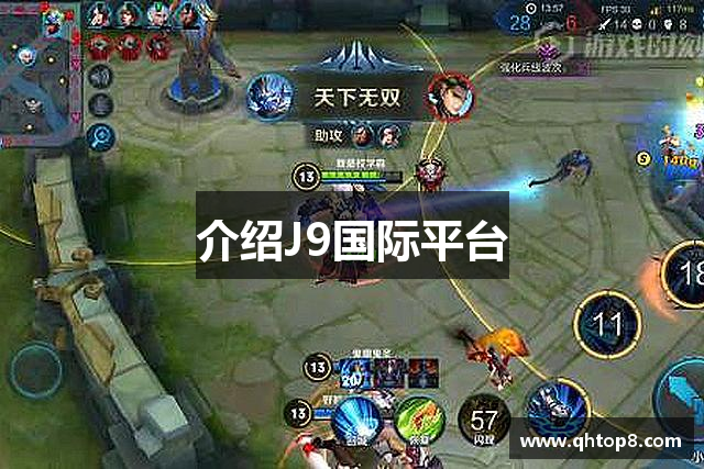 介绍J9国际平台