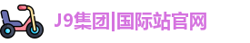 J9国际平台